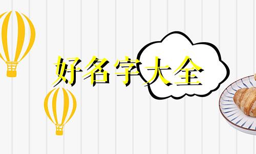 姓李与姓徐如何起名字大全