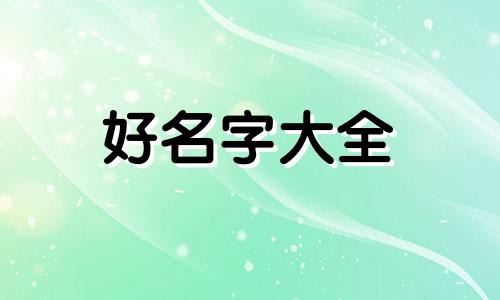 如何依据八字起名字女孩