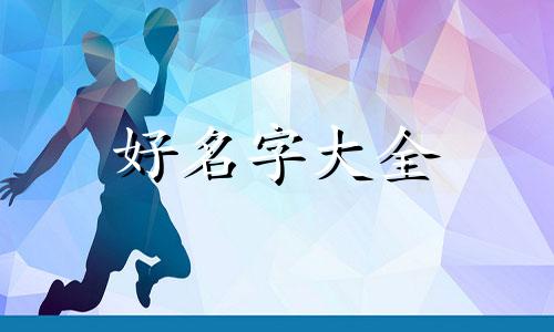 有声主播如何起名字好听点