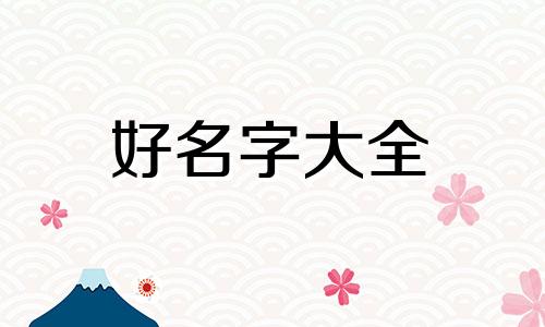如何给店铺起名字大全霸气