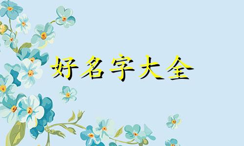 卤味门店如何起名字吸引人
