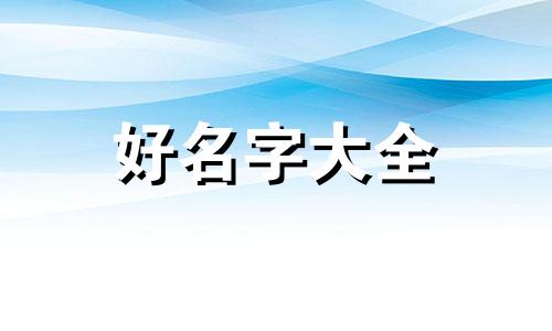 陈必如何起名字女孩子