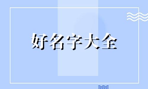 如何给景点起名字大全集
