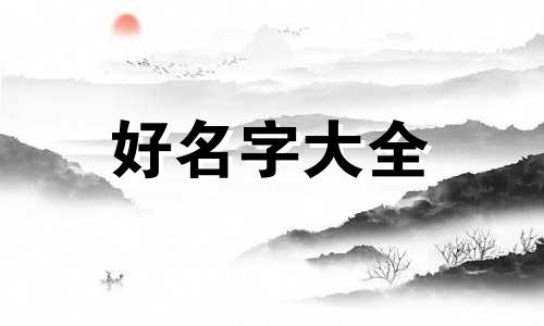 乌龟如何起名字好听一点