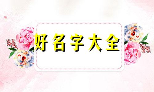 金姓起名马年运势如何呢