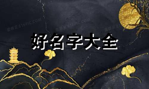 中国人是如何给孩子起名的