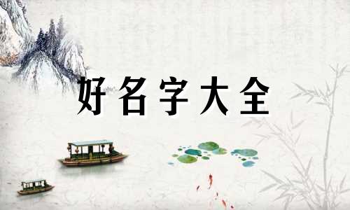 黎姓女孩如何起名两个字
