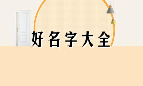 如何对应五行起名字女孩
