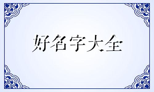 万幸宝宝如何起名字好听