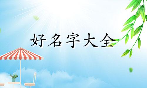 三字如何起名字好听女生