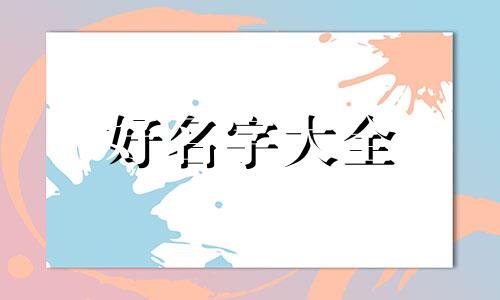 如何给自己家兽起名字呢
