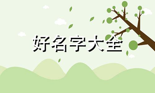 施姓女宝宝如何起名字好听