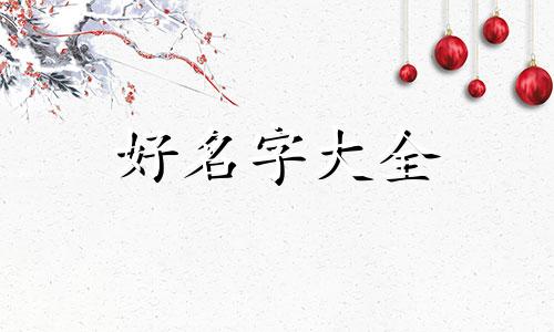 名字有山的人如何起名字好听
