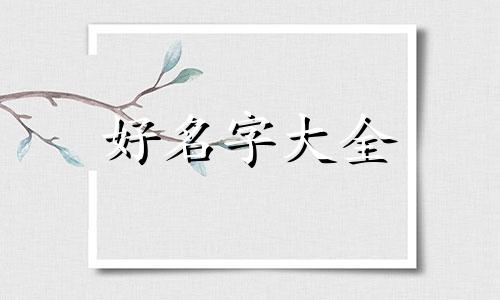 面馆如何起名字好听点女生