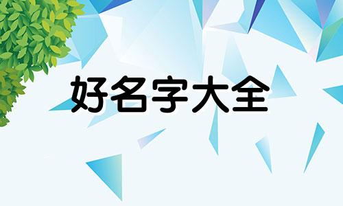 起名如何结合大运五行属性