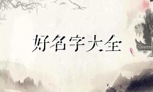 很飒的女孩如何起名字可爱