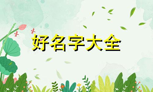 如何用闲字起名女孩子好听