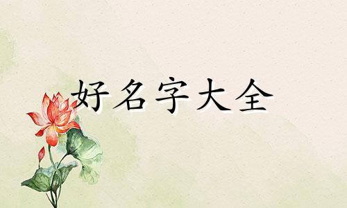 如何给姓万的狗狗起名字