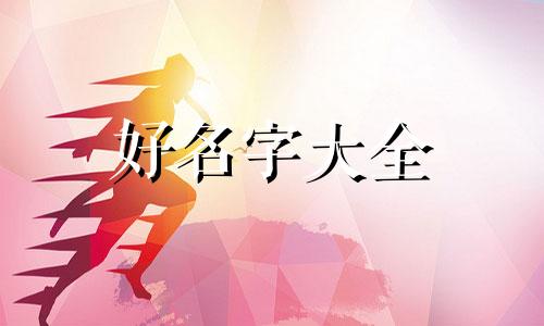 如何在游戏中起名字最好听