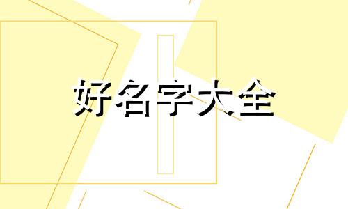 网上卖腊味如何起名字好听点
