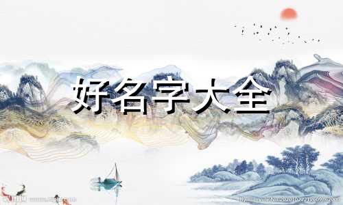 女主该如何起名好听点的名字