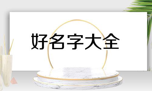 周姓男孩如何起名好听一点