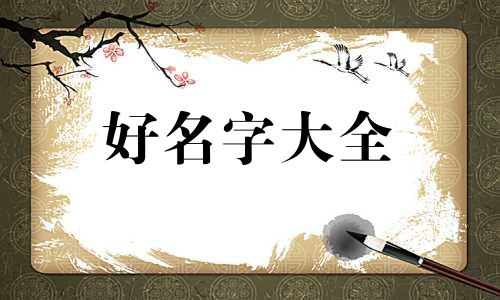 金带尹字如何起名字好听