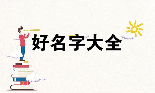 虎妞如何起名美丽大方的名字