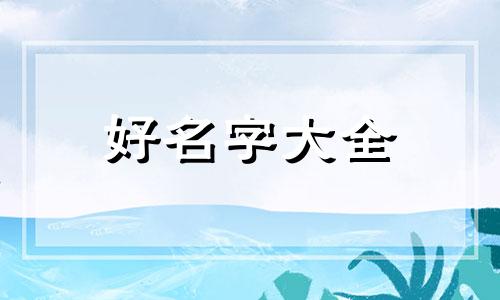 基督教男孩如何起名字好