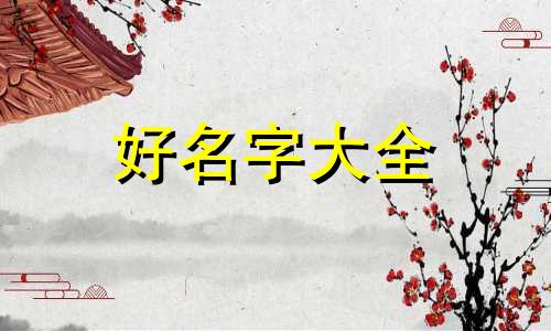 安装工程类公司如何起名字
