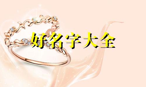 傅诗淇如何起名字好听点