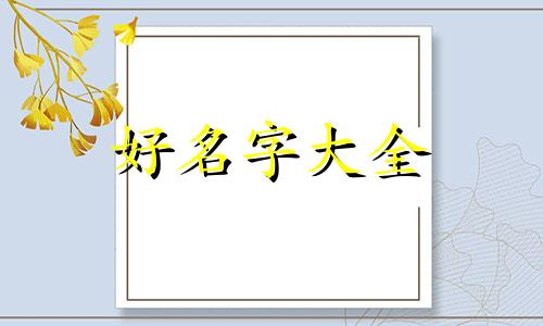 王姓男孩如何起名好听一点