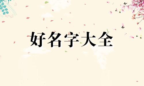本命阿荆如何起名字呢女生