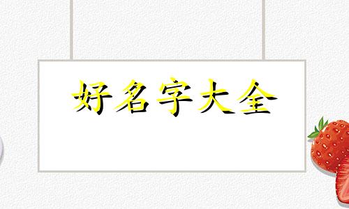 开超市如何起名子好听一点