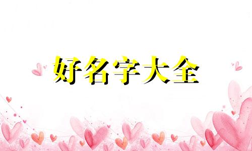 该如何给女朋友起名字呢