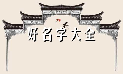 如何给穷人面子起名字男