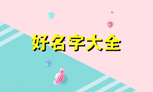 如何给仙气裙子起名子女生
