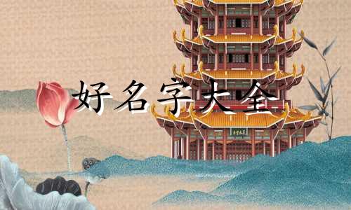 如何给集市起名字大全好听