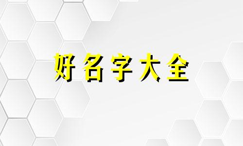 做麻辣烫如何起名字大全
