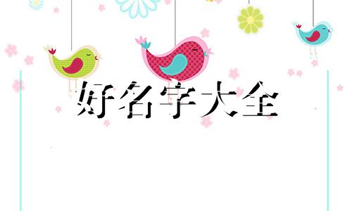 爸姓冯妈姓钟女儿如何起名