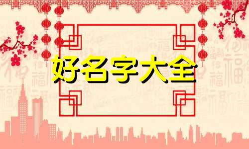 五月虎宝宝如何起名字