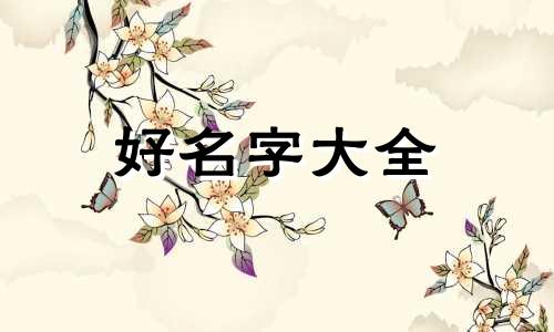 如何给蔡氏女宝贝起名字
