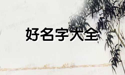 虎年男宝宝起名刘凤桐寓意如何