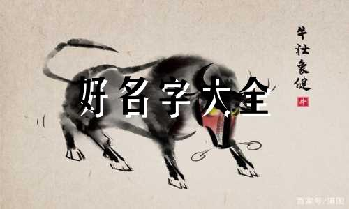 淮安公司如何起名什么名字寓意好