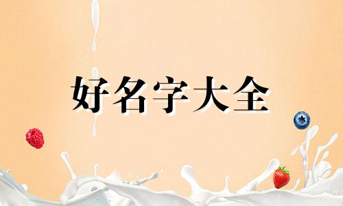 答谢宴如何起名好听两个字