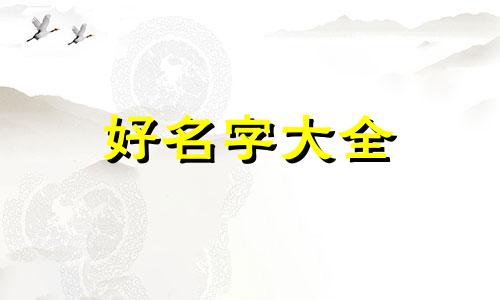 如何起名字为好名字男孩