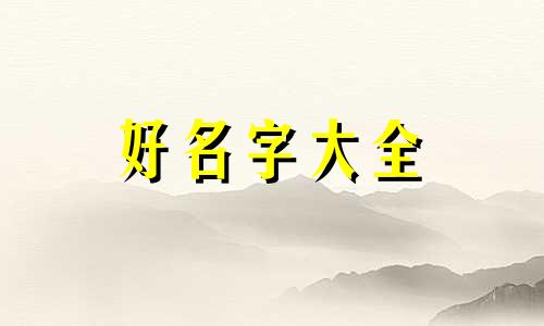 如何给属兔的宝宝起名字