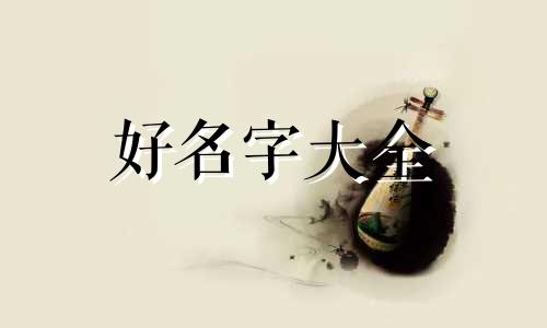 如何给宝宝用诗起名字好听