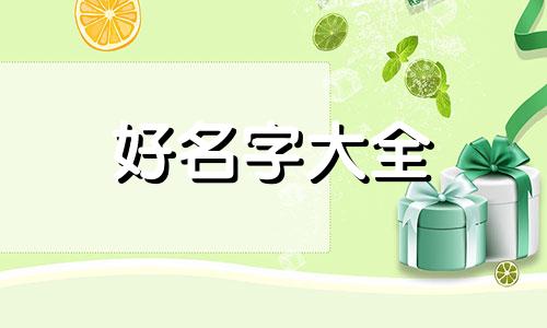 调味酱如何起名字好听女生