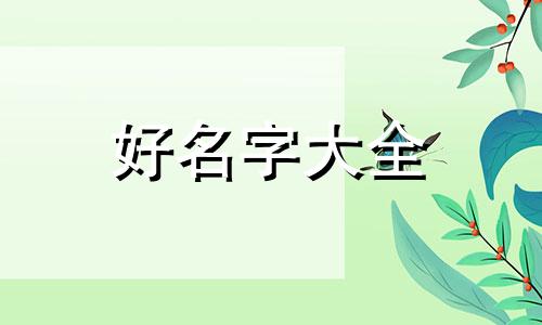 如何给英语笔记起名字好听